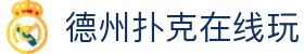 德州扑克在线玩 - 德州扑克游戏平台 - 开户注册中心